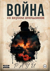 Война со вкусом апельсинов