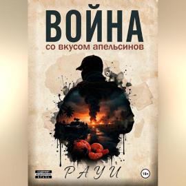 Война со вкусом апельсинов