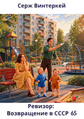 Ревизор: возвращение в СССР 65