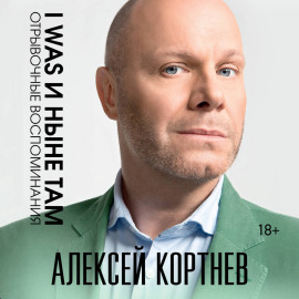 I was и ныне там. Отрывочные воспоминания