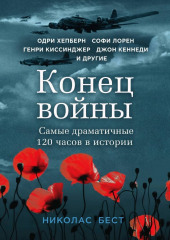 Конец войны. Самые драматичные 120 часов в истории