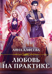 Любовь на практике