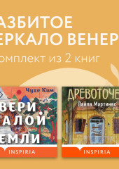 Разбитое зеркало Венеры. Комплект из 2 книг