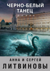 Черно-белый танец