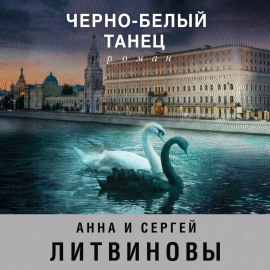 Черно-белый танец