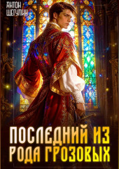 Последний из рода Грозовых