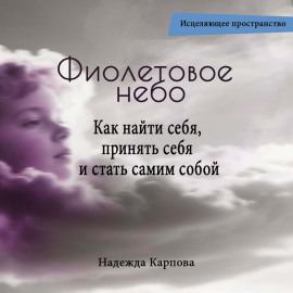Фиолетовое небо. Как найти себя, принять себя и стать самим собой