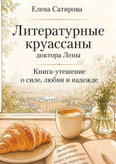 Литературные круассаны доктора Лены. Книга-утешение о силе, любви и надежде