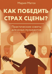Как победить страх сцены? Практические советы для юных музыкантов