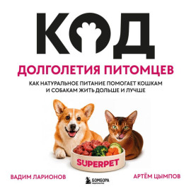 Код долголетия питомцев. Как натуральное питание помогает кошкам и собакам жить дольше и лучше