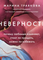 Неверность. Почему любимые изменяют, стоит ли прощать, можно ли избежать