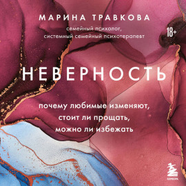 Неверность. Почему любимые изменяют, стоит ли прощать, можно ли избежать