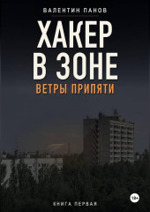 Хакер в Зоне: Ветры Припяти