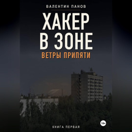 Хакер в Зоне: Ветры Припяти