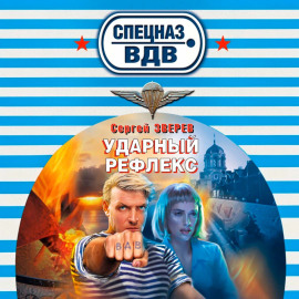 Ударный рефлекс