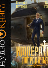 Император Пограничья 11