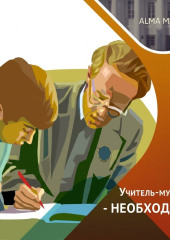 Почему и как необходимо возвращать мужчин в ШКОЛУ