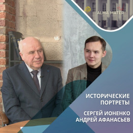 Сергей Ионенко: воспоминания о семье, учёбе и поисках исторической правды