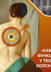 Психосоматика: правда и мифы