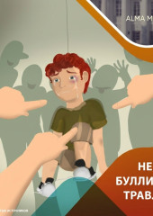 Не буллинг – травля!