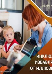Инклюзия в образовании: опыт, проблемы, задачи