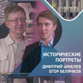 Франция глазами ученого историка Дмитрия ШМЕЛЁВА