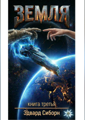 ЗЕМЛЯ    Книга третья
