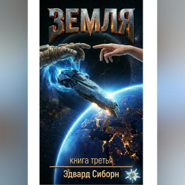 ЗЕМЛЯ    Книга третья
