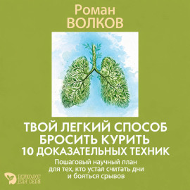 Твой легкий способ бросить курить: 10 доказательных техник. Пошаговый научный план для тех, кто устал считать дни и бояться срывов