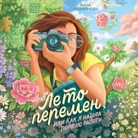 Лето перемен, или Как я нашла первую работу