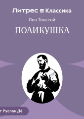 Поликушка