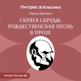 Скряга Скрудж. Рождественская песнь в прозе