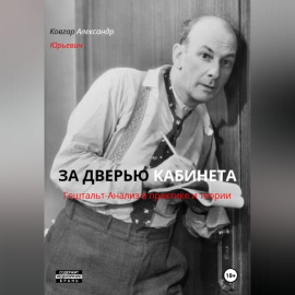 ЗА ДВЕРЬЮ КАБИНЕТА  Гештальт-Анализ в практике и теории