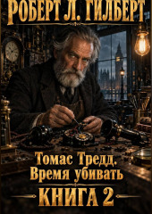 Томас Тредд. Время убивать