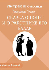 Сказка о попе и о работнике его Балде