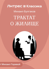 Трактат о жилище