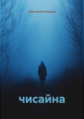 Чисайна
