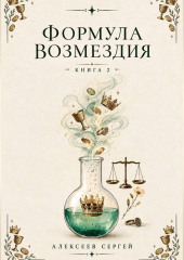 Формула возмездия. Книга 2