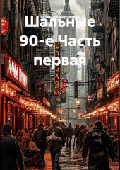 Шальные 90-е Часть первая