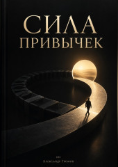 Сила привычек