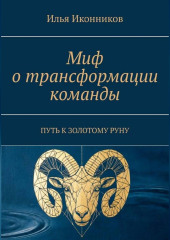 Миф о трансформации команды. Путь к золотому руну