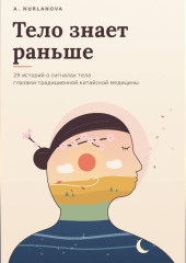 Тело знает раньше. 29 историй о сигналах тела глазами традиционной китайской медицины