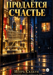 Продаётся счастье