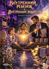 Внутренний ребёнок и внутренний родитель