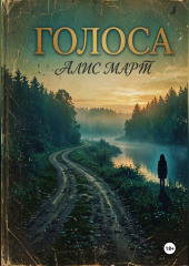 Голоса