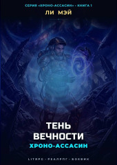 Хроно-Ассасин: Тень Вечности