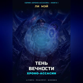 Хроно-Ассасин: Тень Вечности