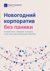Новогодний корпоратив без паники