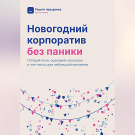 Новогодний корпоратив без паники