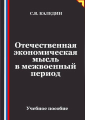 Отечественная экономическая мысль в межвоенный период